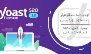 افزونه Yoast SEO Premium | سئوی وردپرس