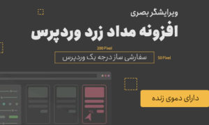 افزونه مداد زرد | ویرایشگر بصری Yellow pencil
