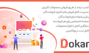 افزونه dokan | افزونه چندفروشندگی دکان وردپرس