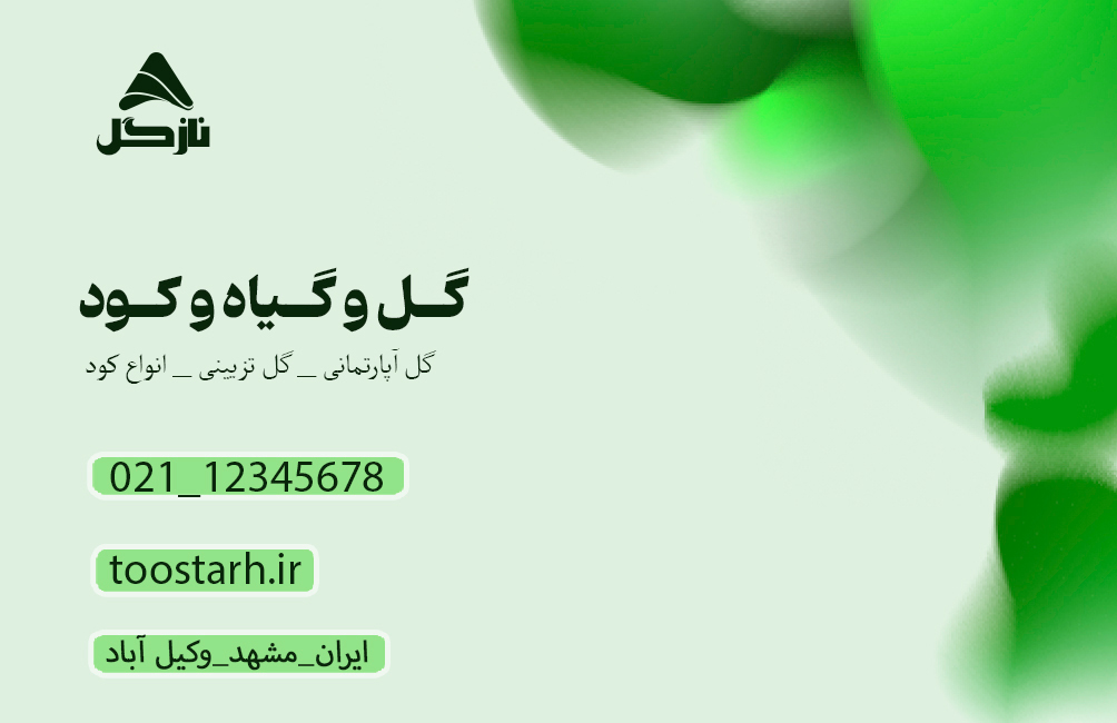 کارت ویزیت نازگل - Image 3
